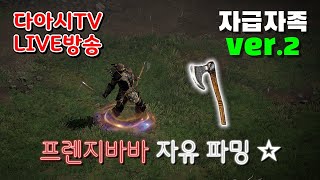 LIVE ) 디아블로2 레저렉션 자급자족 ver.2 바바리안 자유 파밍 !! [래더11기 #31]