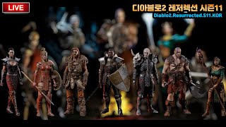 디아블로2 레저렉션 시즌11 우버데이! 다 잡아드립니다…