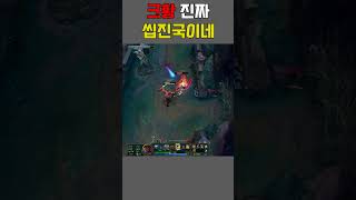 크황 진짜 씹진국이네 ㅋㅋ #leagueoflegends #리그오브레전드하이라이트