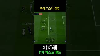 마테우스의 질주 #피파4 #fc온라인  #fconlin…