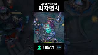 약자멸시 #shorts #리그오브레전드 #leagueo…