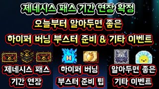 [메이플스토리 맑음] 제네시스 패스 기간 연장 확정! / 오늘부터 알아두면 좋은 하이퍼 버닝 부스터 준비물 팁 및 기타 이벤트 정리