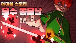 메이플스토리 도박으로 20억 버는 영상 역대급 운수좋은날  김쵸코