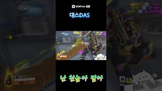 난 한놈만 잡아 #overwatch2 #오버워치2 #솜…