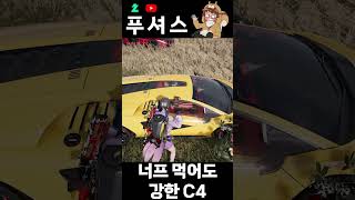 특급 C4 배달 #pubg #배그 #shorts #배틀그라운드