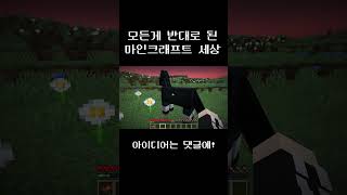 모든게 반대로 된 세상 마인크래프트 세상