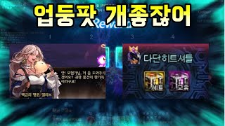 [던파]이젠 업둥팟이 미래다?!