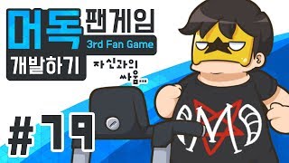 [머도기의 다이어트] #79.방해꾼 구현하기 (악마아이작, 겟엠프드)