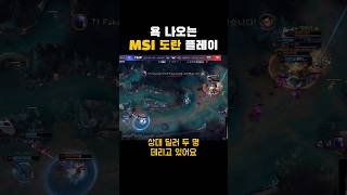 msi 도란 보고 앓다 죽음 #msi #티원 #롤 #리그오브레전드 #shorts