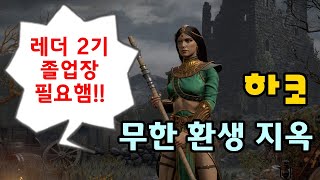 [디아블로2 레저렉션] 겜린이 와이프와 하드코어 맨땅 소서04