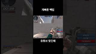 [서든어택] 개빠른 빽업 맞긴해 ~ #서든어택 #랭크전…