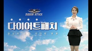 [서든어택] 클린어택 업데이트 기상속보!