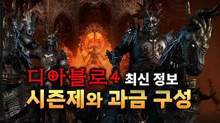 【디아블로4】  시즌제와 과금구성 꼭 알아야 할 것만!…