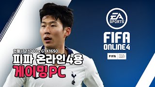 김OO님께서 구매하신 【피파 온라인4】용 게이밍PC 입…