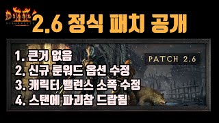 디아블로2 레저렉션 래더3기 정식 2.6 패치 내용이 공개가 되었습니다/ diablo2 resurrected ladder 3