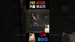 솔듀오 커플 부시는 기타 살인마  #배틀그라운드
