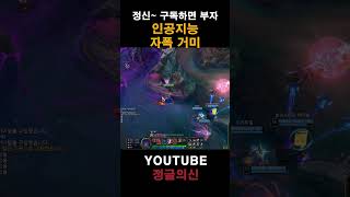 인공지능 자폭 거미 #leagueoflegends #정…