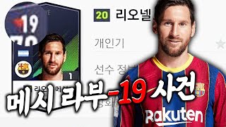 메시 라이브부스트 -19 먹은 사건..오버롤 낮을때 9…