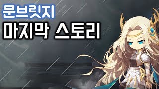 메이플스토리문브릿지 마지막 스토리 하지만 끊이질 않는 …