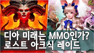 결국 디아 미래는 MMO? 디아블로4에 로스트 아크나 와우를 바라는가 외 | 게임 헤드라인