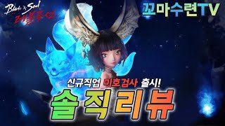 [블소레볼루션] 오리지널 8번째 신규 직업 '미호검사' 출시 했습니다!!