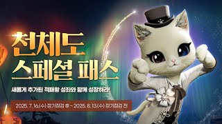 [블레이드 &amp; 소울] '천체도 스페셜 패스' 이…