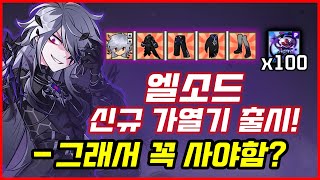 [엘소드/Elsword] 신규 가열기 "크레스트 드레인" 세팅부터 뽑기까지 한 큐에 딱!