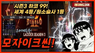 [디아블로2]하드코어 우버 준비중 모자이크씬 눈뽕파밍시작합니다~
