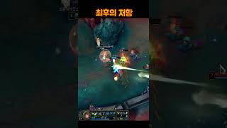 최후의 저항  #leagueoflegends #롤 #리그오브레전드