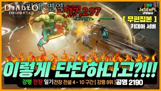 알고 보니 오천 날개 ㅠㅜㅣ전설 4 - 10 구간ㅣ디아…