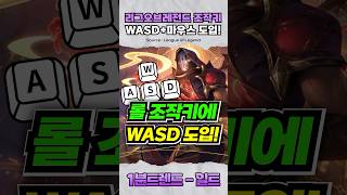 리그오브레전드 조작키에 WASD 도입된다!
