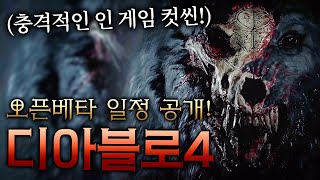 디아블로4 오픈베타 일정 / 신규 인 게임 컷씬 공개!