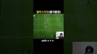 엘라스티코(플리플랩) #fc온라인 #피파4 #피파온라인4