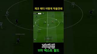 제코 헤더 어떻게 막을껀데 #피파4 #fc온라인  #f…