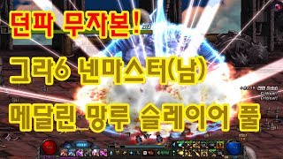 던파 무자본 그라6 남넨마스터(염황 광풍제월) 메달린 망루 슬레이어 풀