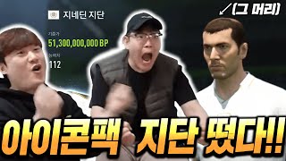 미쳤다;; 아무 생각없이 누른팩에서 아이콘 지단 뛰어나옴;; 가격 실화?! 피파4