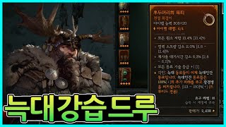 [디아블로4] 미리 알아보는 디아블로4빌드! 드루이드의…