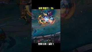실버 탈출기 36 #롤 #leagueoflegends …
