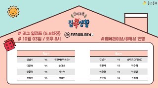 [슬.집.콕] 피온4 대회 - 5,6차전