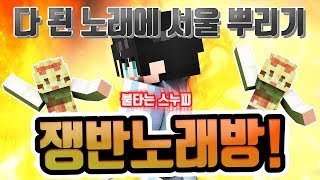 생방송편집본 다 된 노래에 서울뿌리기마인크래프트 쟁반노래방