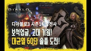 [디아블로3, Diablo] 시즌 14 규탄 성전사 - 대균열 60단 도전