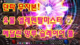 던파 무자본 유물 엘레멘탈마스터오버마인드 메달린 망루 슬레이어 풀