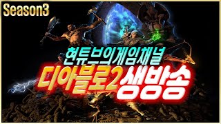 디아블로2 하드코어 래더 3기 준비겸 맨땅 달려보죠!