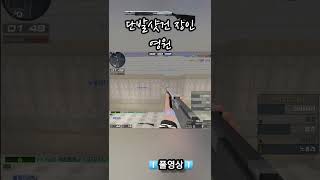 서든어택 샷건으로 A 다막을 수 있는 포지션 #shor…