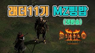 요즘 파밍 잘 되는데❓ 오늘도 즐거운 MZ삥바바 파밍 갑니다/래더11기/8월25일/디아블로2 레저렉션/ diablo2