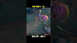 실버 탈출기 26 #롤 #leagueoflegends #미드 #롤쇼츠 #리그오브레전드 #게임 #shorts #아칼리