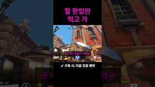 힐 한입만 먹고 가 #오버워치2 #overwatch2 #일리아리