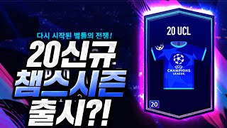 [긴급] 20챔스 시즌 드디어 나오네요;; 피파4