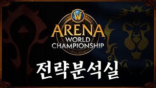 2018 월드 오브 워크래프트 아레나 월드 챔피언십 컵 3회 전략분석실