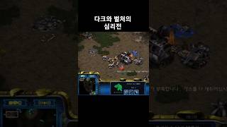 다크와 벌처의 심리전 #스타크래프트 #프로토스 #래더 #빌드 #날빌 #게임 #다크